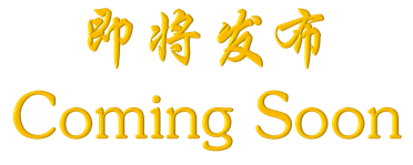 即将发布
Coming Soon
